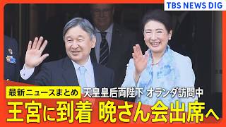 Download lagu 【両陛下がオランダ公式訪問】首都･首都アムステルダムに到着/晩さん会出席へ/オランダ王室「ヘット・ロー宮殿」見学/4人でサッカーＷ杯「日本vsオランダ」観戦【出発～最新ニュースまとめ】 mp3