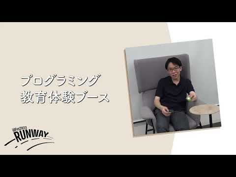 情報経営イノベーション学科 プログラミング教育体験ブース【iUFes2023 企画紹介】