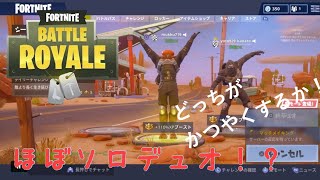 Fortnite　だらだらやってく　～ほぼスロデュオビクロイ～