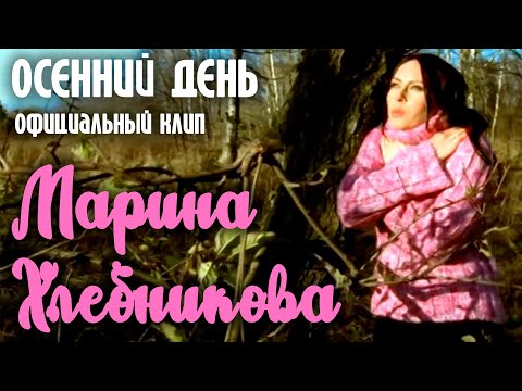 Марина Хлебникова - "Осенний день" | Официальный клип