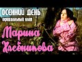 Марина Хлебникова "Осенний день" 