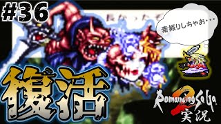 【ロマサガ2】封印の地へ！復活のクジンシー【実況】Part36