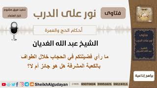 ما رأي فضيلتكم في الحجاب خلال الطواف بالكعبة المشرفة؟ الشيخ عبد الله الغديان image