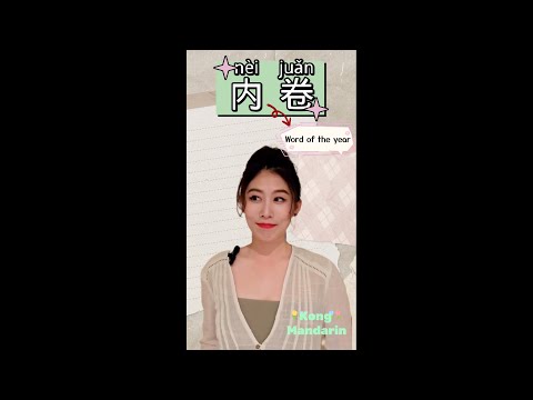 What is 内卷? Word of Year 2023 #mandarin #chinese #chineselanguage #slang #kongmandarin
