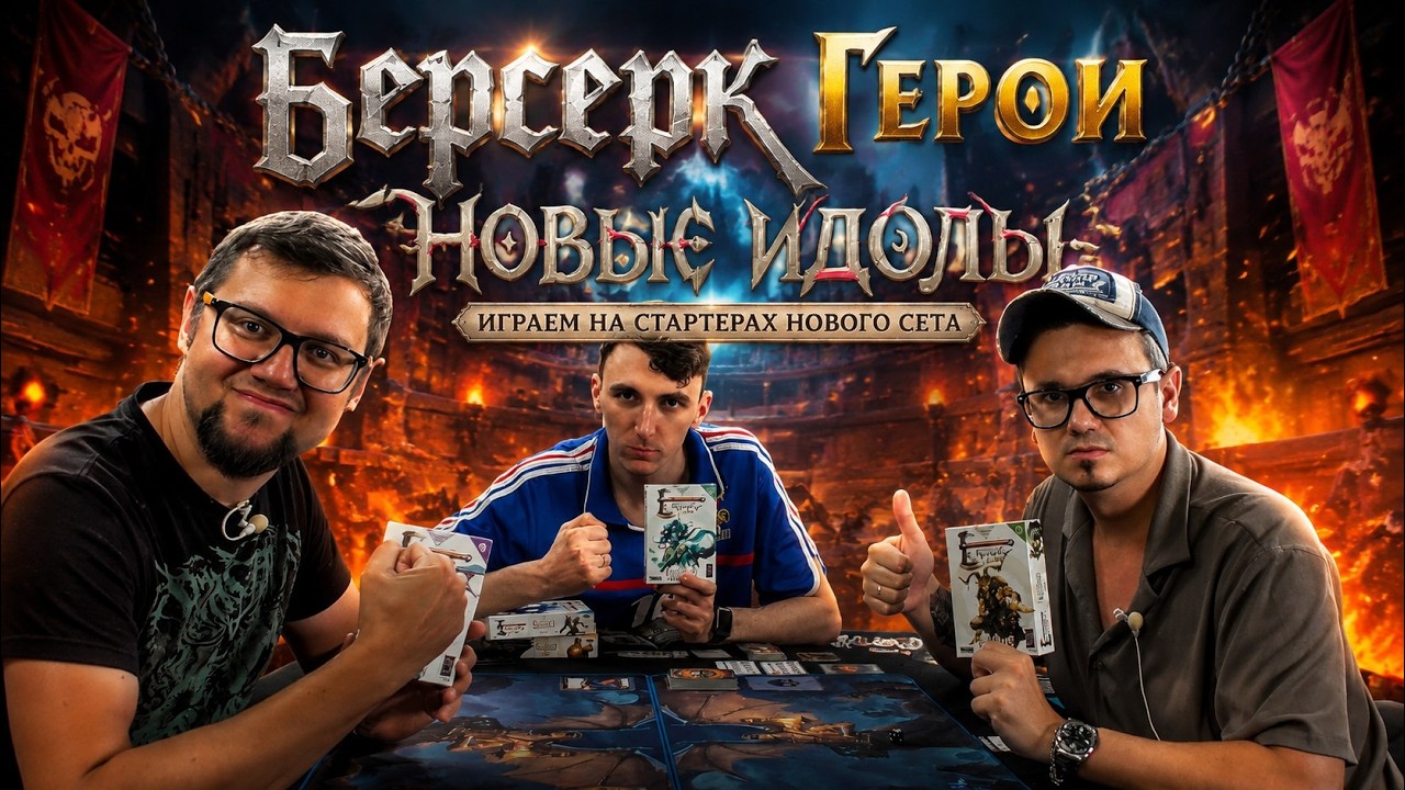 БЕРСЕРК ГЕРОИ. НОВЫЕ ИДОЛЫ 🪓 играем на стартерах нового сета!
