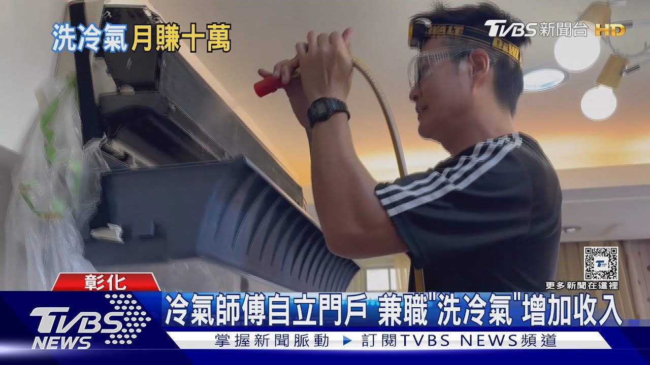 冷氣師傅自立門戶！兼職「洗冷氣」增加收入