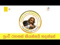Punchi Rahasak Kiyannai Hadanne පුංචි රහසක් කියන්නයි හදන�