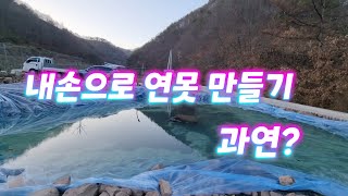 내손으로 연못 만들기. 과연? 알고보면 돌무덤. 너무 큰건가?
