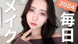 【最新版】超盛れる最近の毎日メイク♡