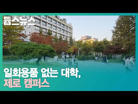 일회용품 없는 대학 제로 캠퍼스 - 듑스뉴스 14회