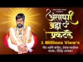 Antapuri Bramha Praktale श्री शंकर बाबा भजन Jitendra Abhyankar Tejas W