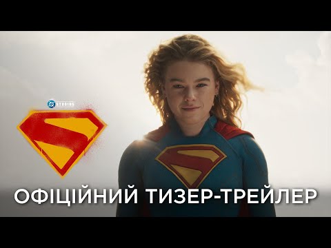 Суперґьорл / Supergirl (2026) трейлер