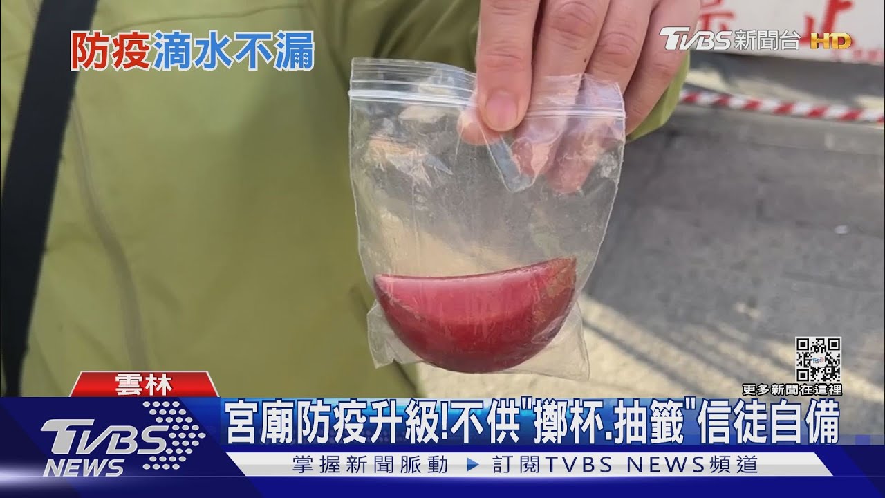 宮廟防疫升級! 不供「擲杯、抽籤」信徒自備