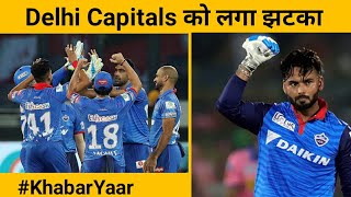 KHABAR YAAR: IPL 2021 से ठीक पहले Delhi Capitals का खिलाड़ी हुआ बाहर, बताया कौन होगा Replacement |