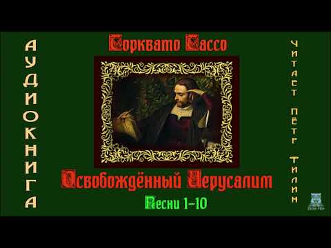 1. Торквато Тассо ОСВОБОЖДЁННЫЙ ИЕРУСАЛИМ: поэма в переводе В.С.Лихачёва. Песни 1-10. Аудиокнига  Petr Пётр Dubinskiy Дубинский