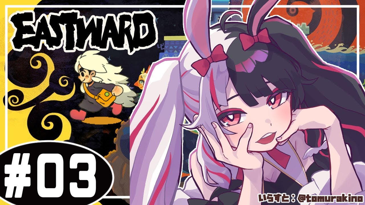 ＃０３【Eastward（イーストワード）】希望に惹かれて外の世界へ歩みだすのだった…【夜見れな/にじさんじ】