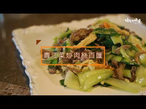 青江菜炒肉絲百匯《第十一道》