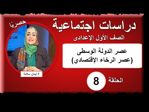 دراسات الصف الأول الإعدادى 2019 - الحلقة 8 - عصر الدولة الوسطى (عصر الرخاء الإقتصادي)