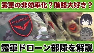 【ウクライナ情勢】ロシア軍、ドローン部隊「ルビコン」を解説【ゆっくり解説】