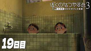 【ぼくのなつやすみ3】8月19日｜北国で過ごす、ぼくの夏休み #19
