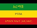 TEDDY AFRO አርማሽ ቀና በል New Official Single 2021 With Lyrics