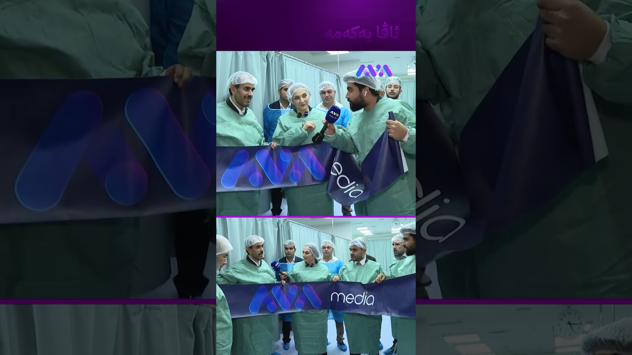 ڤیدیۆ | میهرەبانی کرایەوە و هۆڵی نەشتەرگەرییەکە ناودەنرێت ئاڤا