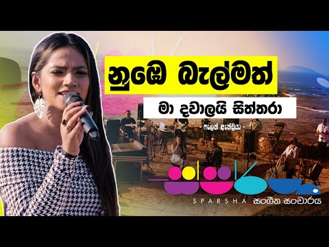 Sparsha | Falan Andrea | සිත්තරා