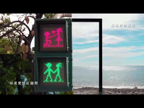  屏東．形 Shapes of Pingtung-2022屏東創意廣告節 首獎預測