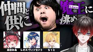 魔王を倒し仲間との"愛”を深めるべくLOVE The k4senに向かうあっとチーム【VCR RUST】