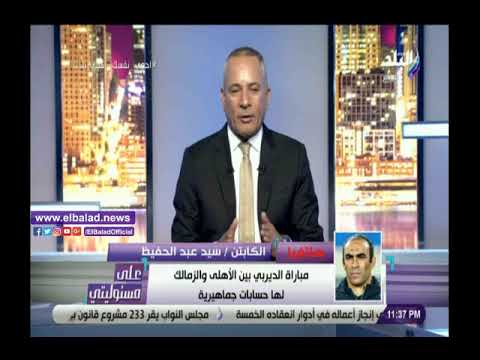 نتعرض لانتقاد واحنا متصدرين.. سيد عبد الحفيظ صالح جمعة دخل الحسابات الفنية