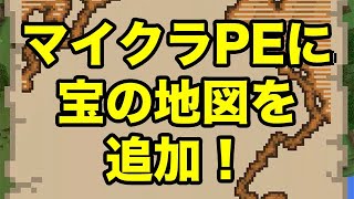 【マインクラフトPE】宝の地図を追加（アドオン紹介）