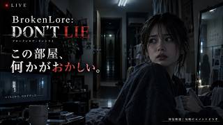 【BrokenLore: DON’T LIE】この部屋、何かがおかしい。新作心理ホラーを初見プレイ【LIVE】