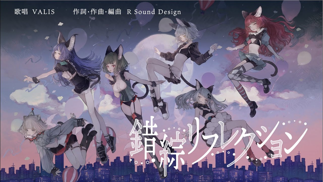 【オリジナルMV】VALIS - 007「錯綜リフレクション」【VALIS合唱】