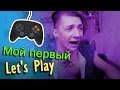 Мой первый Let's Play / Андрей Мартыненко 