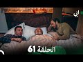 مسلسل أبي الحلقة ال الحلقة 61 (Arabic Dubbed)