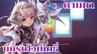 LINE เกมเศรษฐี - ตามหานักรบไวท์เคธี่อนาคตจะแกงไหมไม่รู้แต่ตอนนี้รู้ว่าคุ้ม!!!