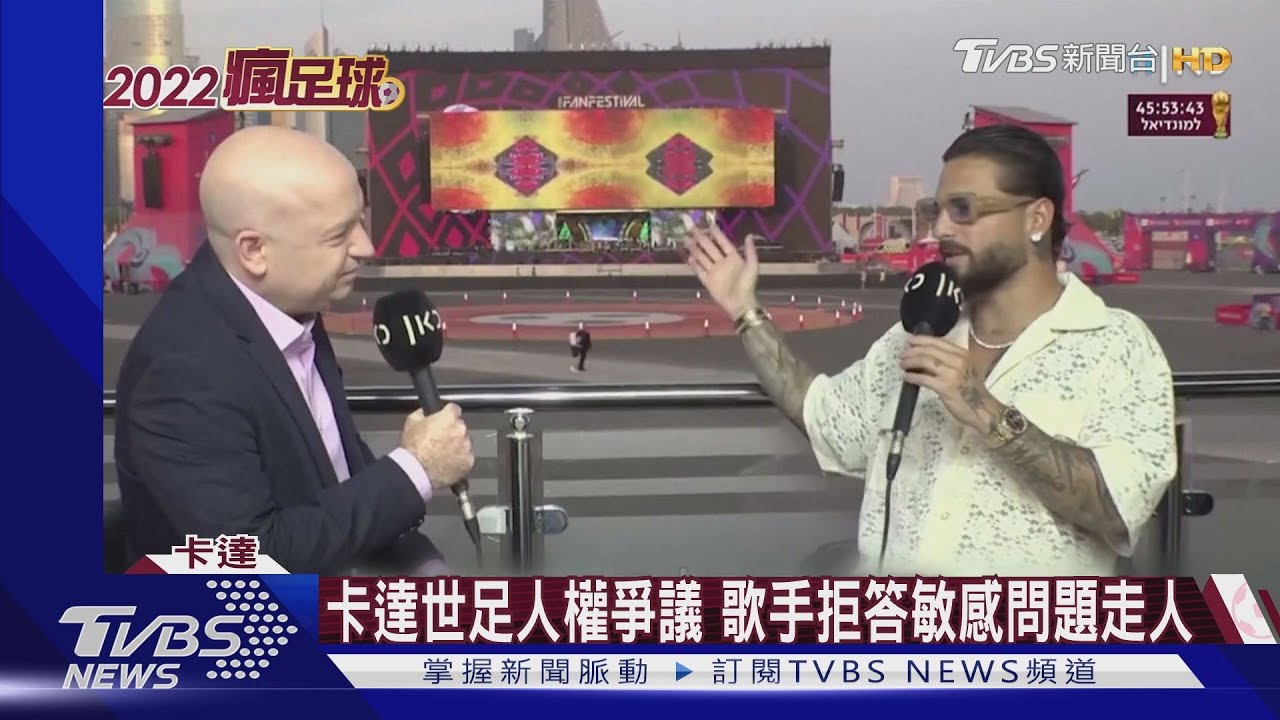 卡達世足人權爭議 歌手拒答敏感問題走人
