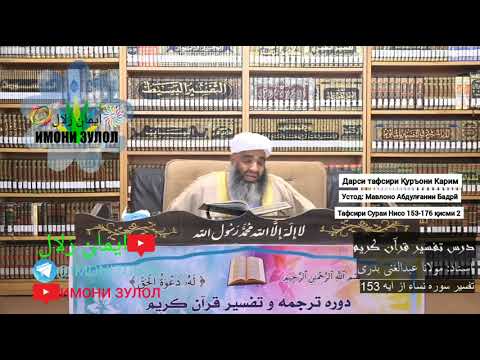 تفسیر سوره نسآء ۱۵۳-۱۷۶ (2) 176-153 ТАФСИРИ СУРАИ НИСО مولانا عبدالغنی بدری МАВЛОНО АБДУЛҒАНИИ БАДРӢ