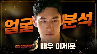 🚕드라마 [모범택시3] 배우 '이제훈' 얼굴 분석｜김종구 원장