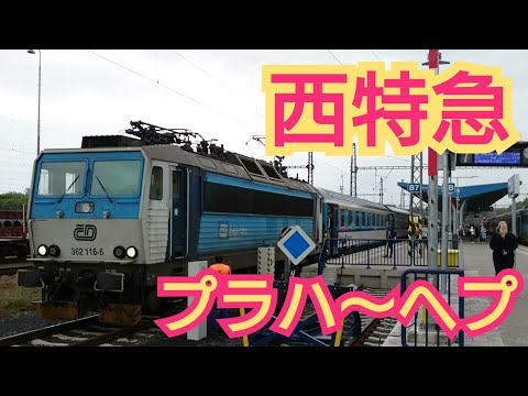【西特急 / ZÁPADNÍ EXPRES / WESTERN EXPRESS】その名の通り、プラハから西へ、ドイツとの国境を結ぶ特急列車