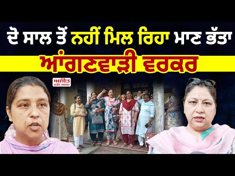 Anganwadi ਵਰਕਰਾਂ ਵਲੋਂ C.D.P.O. ਦਫ਼ਤਰ ਸਾਹਮਣੇ ਧਰਨਾ ਪ੍ਰਦਰਸ਼ਨ
