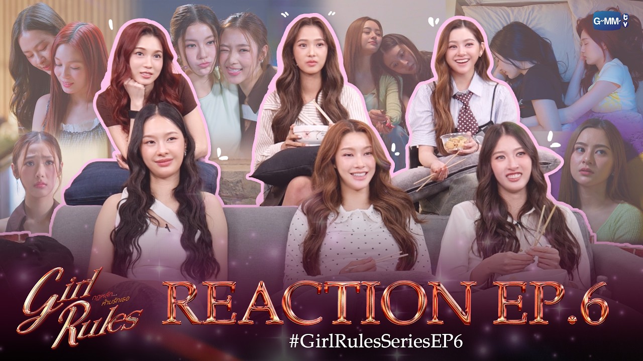 [REACT] #GirlRulesSeriesEP6 หลากหลายอารมณ์ สุข เศร้า เหงา แซ่บ ลองดูก่อนๆ 😘🔥