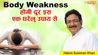 Body Weakness होगी दूर इस एक घरेलु उपाय से। Hakim Suleman Khan | Sadhna TV