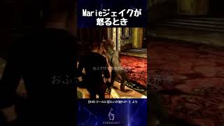 Marieジェイクが怒るとき【バイオハザード6】#shorts
