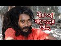 Lalon Fakir | Robiul Shadhu | Pir vs Shadhu | পীর তত্ত্ব পর্ব-২ | Deshantor tv