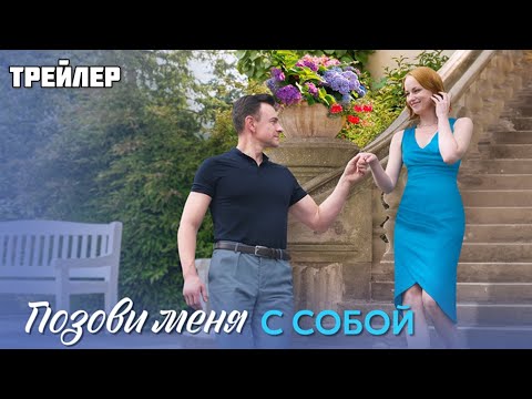 Трейлер «Позови меня с собой»