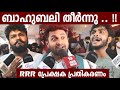 RRR Review | RRR reviews | RRR Theatre  Response | RRR Malyalam review | RRR Kerala Review