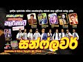 Sunflower Koskandawala 2025 සන්ෆ්ලවර් කොස්කඳවල කලර් නය