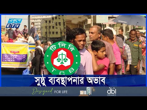 টিসিবির দীর্ঘ লাইনে দাঁড়িয়েও পণ্য মিলছে না, ভোগান্তি