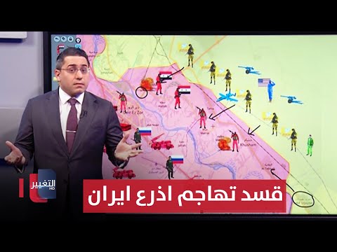 فيديو | بغطاء امريكي .. قسد تهاجم اذرع ايران بقطعاتها البرية